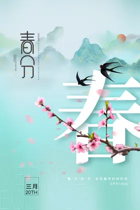 春分海报图片