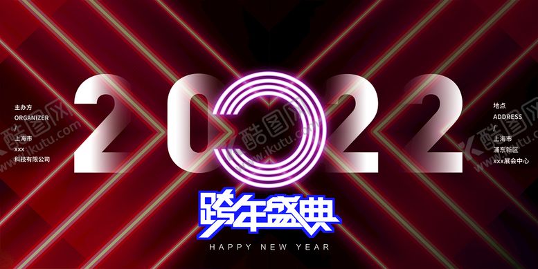 编号：97304509181453531938【酷图网】源文件下载-2022年跨年盛典