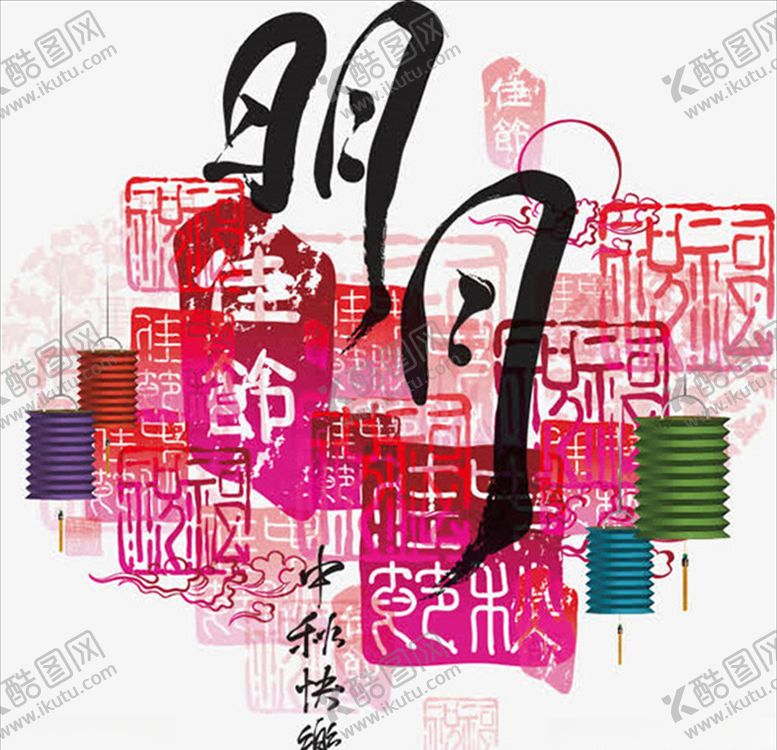 编号：22981910311918079619【酷图网】源文件下载-中秋节毛笔字