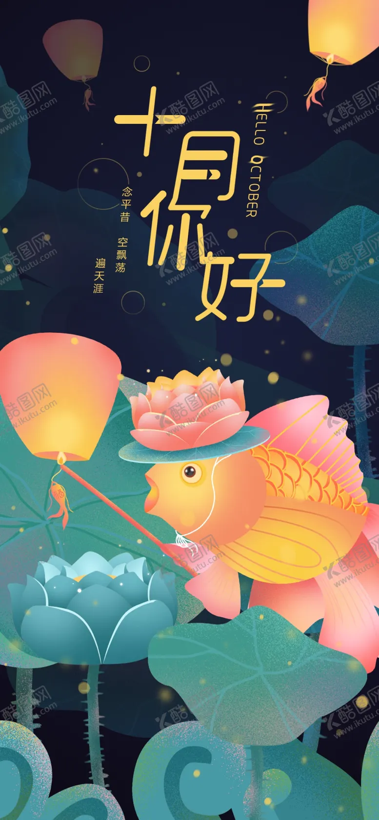 编号：85294906301304382888【酷图网】源文件下载-十月你好