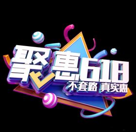 618促销