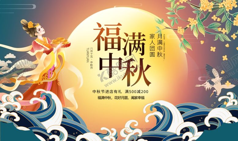 编号：32246010122023309735【酷图网】源文件下载-福满中秋传统节日插画