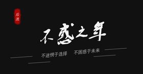 不惑之年banner