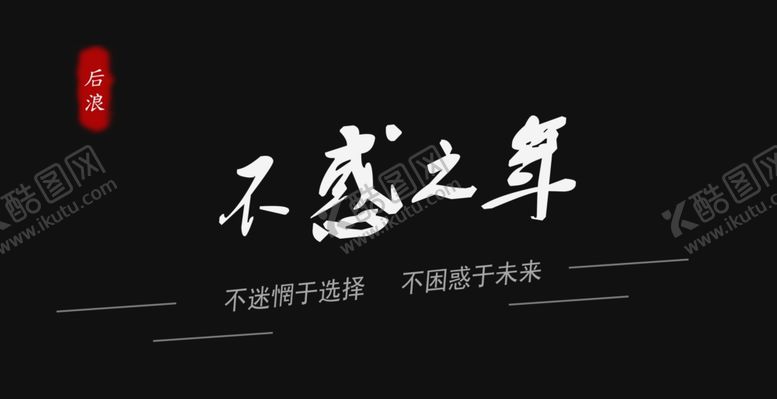 编号：21262310020227544037【酷图网】源文件下载-不惑之年banner