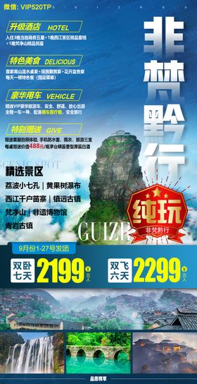 贵州旅游海报纯玩