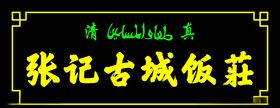 古城牌匾