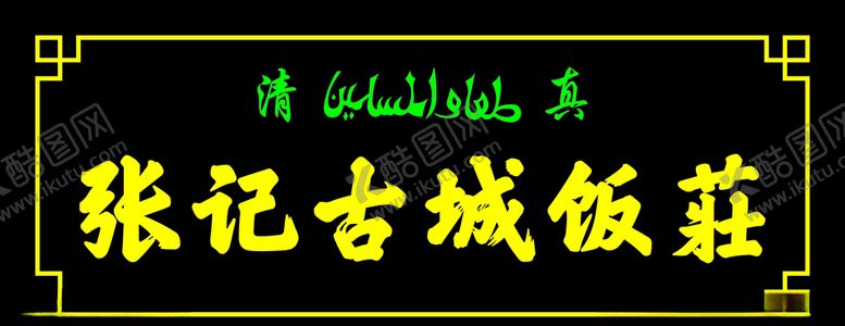 编号：46230806251248358463【酷图网】源文件下载-古城牌匾