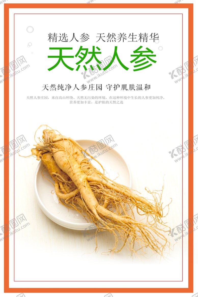 编号：67416210161237084526【酷图网】源文件下载-人参