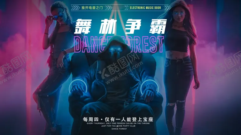 编号：72377304282053246676【酷图网】源文件下载-舞林争霸之夜夜店酒吧海报