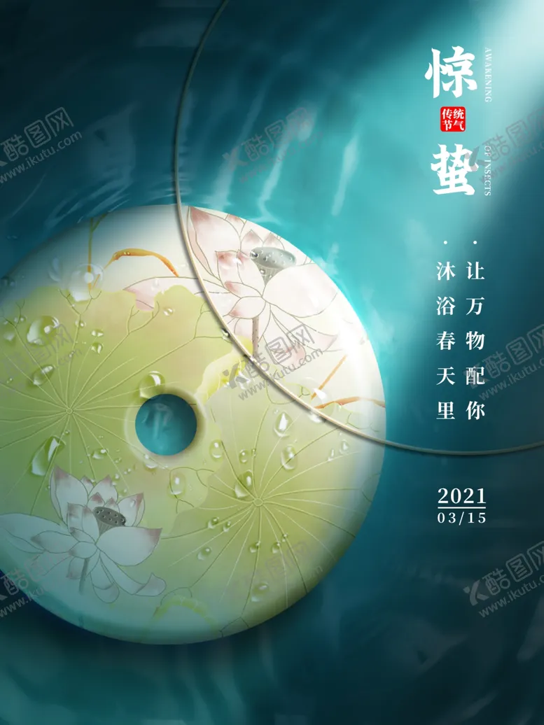 编号：27789803140618095698【酷图网】源文件下载-中古风大气24节气惊蛰节气海报