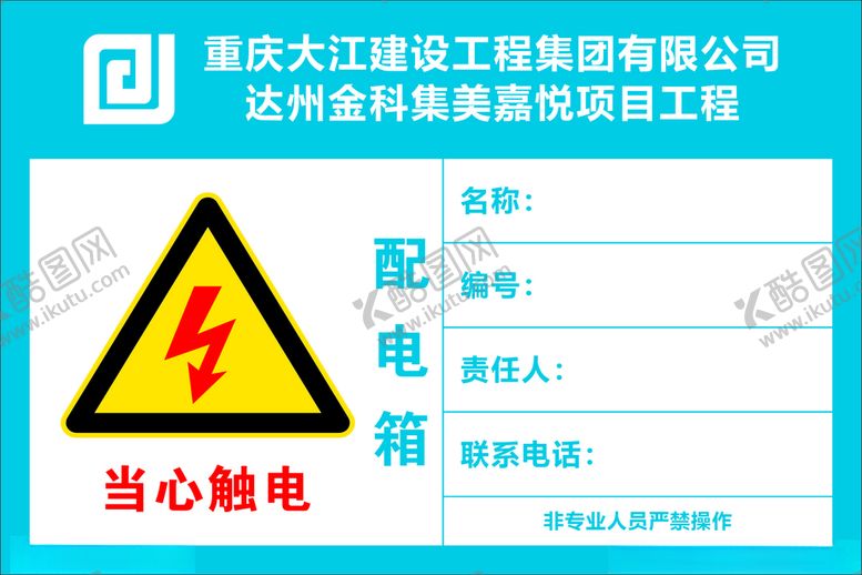 编号：93533912141836116931【酷图网】源文件下载-当心触电