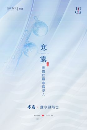 传统寒露海报