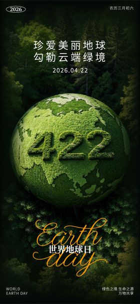 绿色之境生命之源万物共享地球日海报