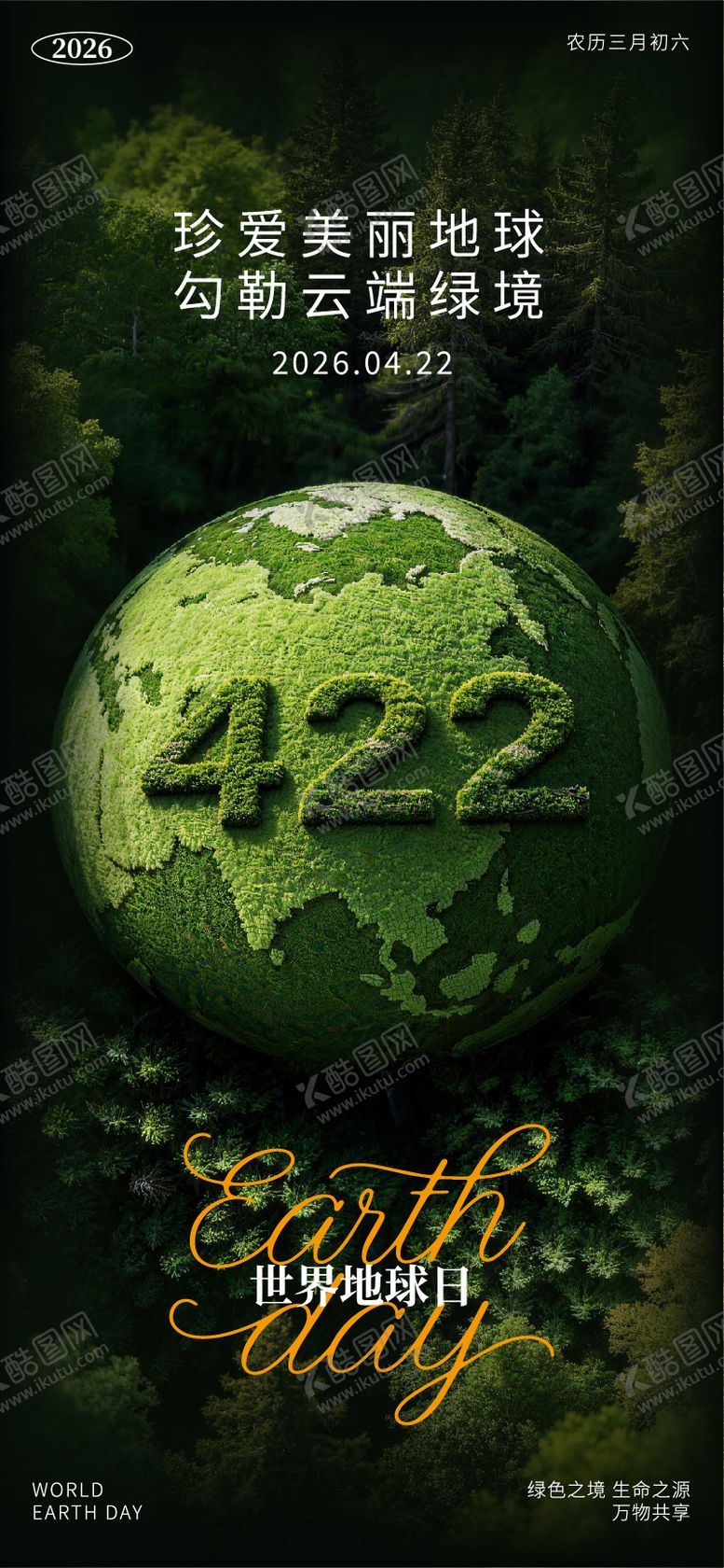 编号：51316604120210283120【酷图网】源文件下载-绿色之境生命之源万物共享地球日海报