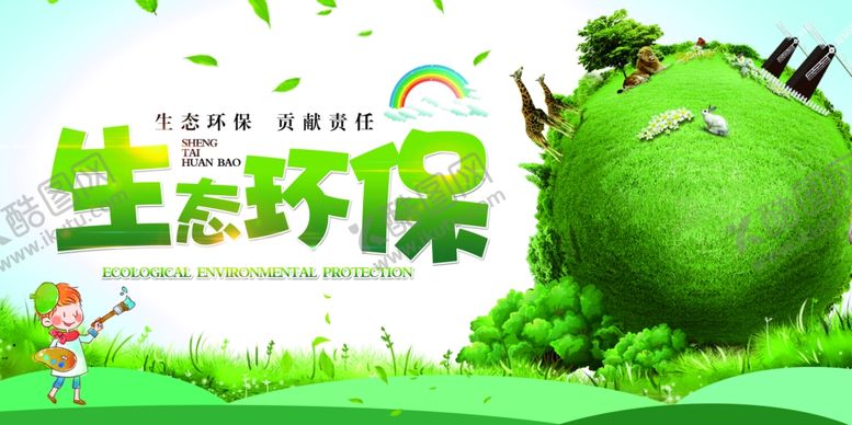 编号：51385904192107161414【酷图网】源文件下载-生态环保