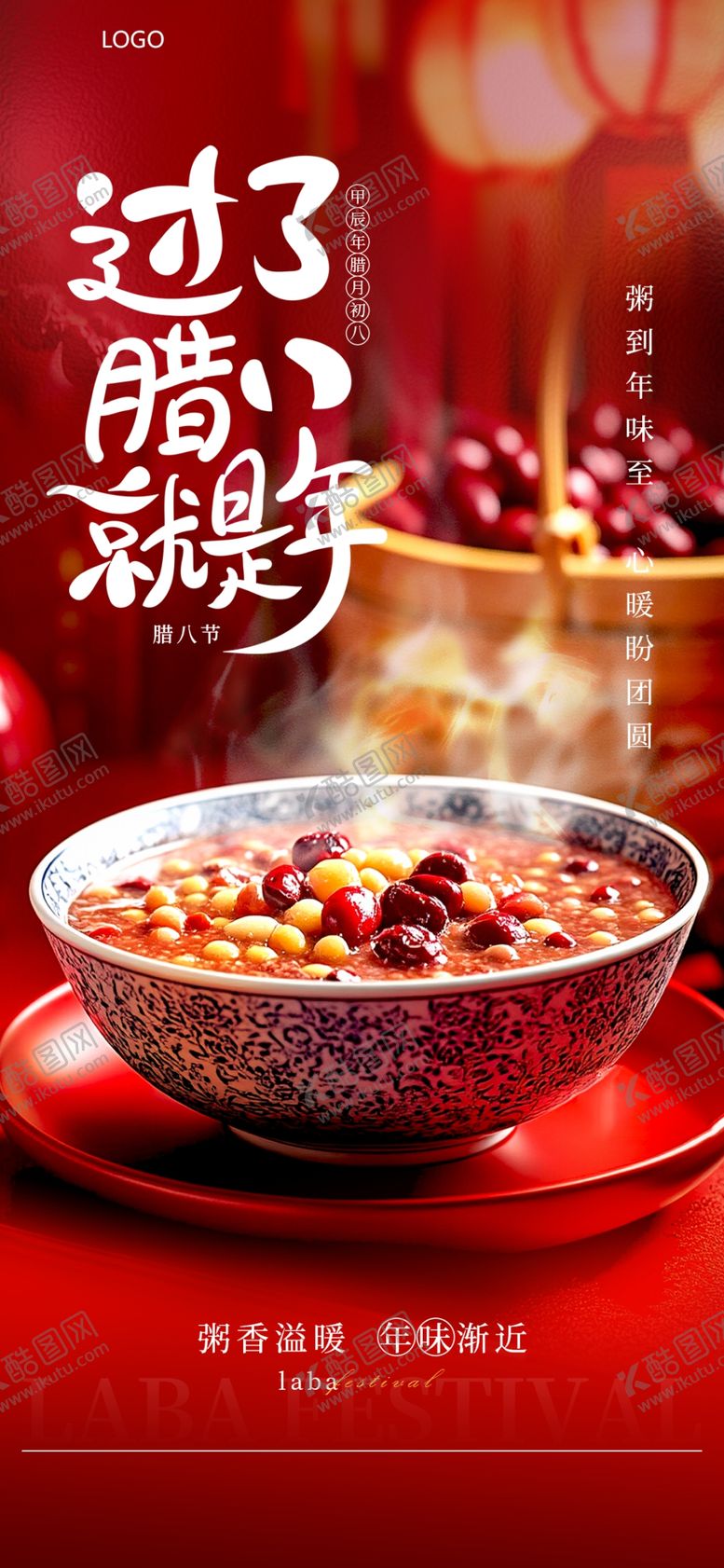 编号：40760502262357422528【酷图网】源文件下载-腊八节海报