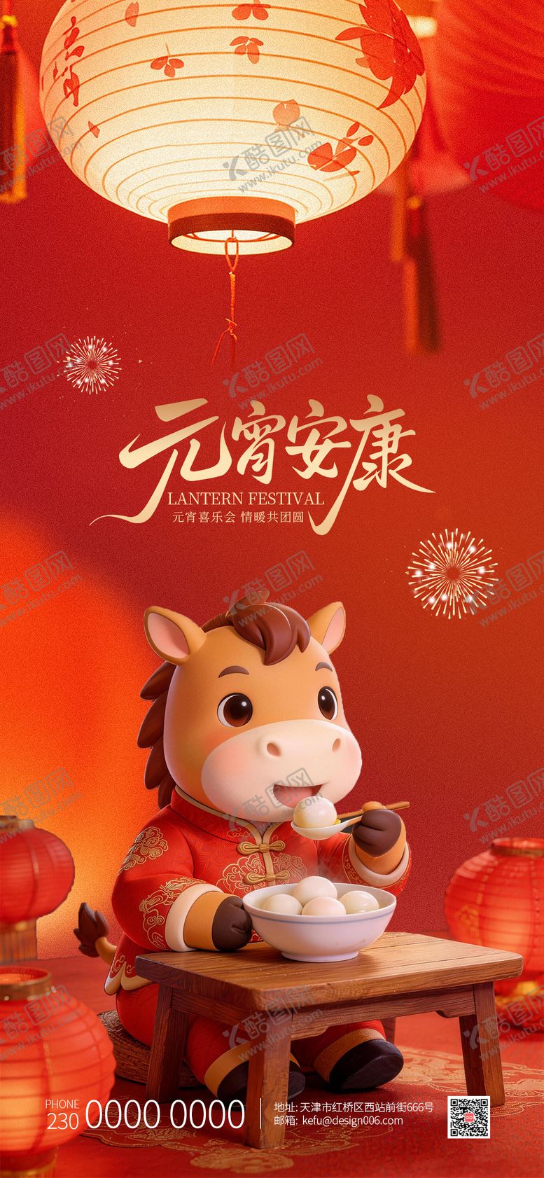 编号：82672703030204102639【酷图网】源文件下载-2026小马吃汤圆放花灯元宵节海报