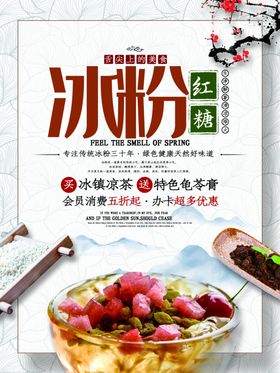红糖冰粉中国风美食促销海报