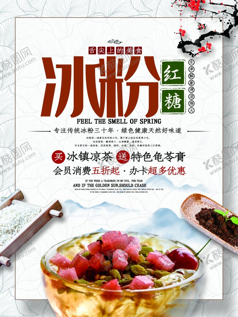 编号：85251810190752024386【酷图网】源文件下载-红糖冰粉中国风美食促销海报