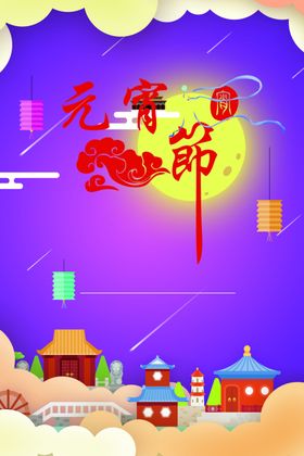 元宵