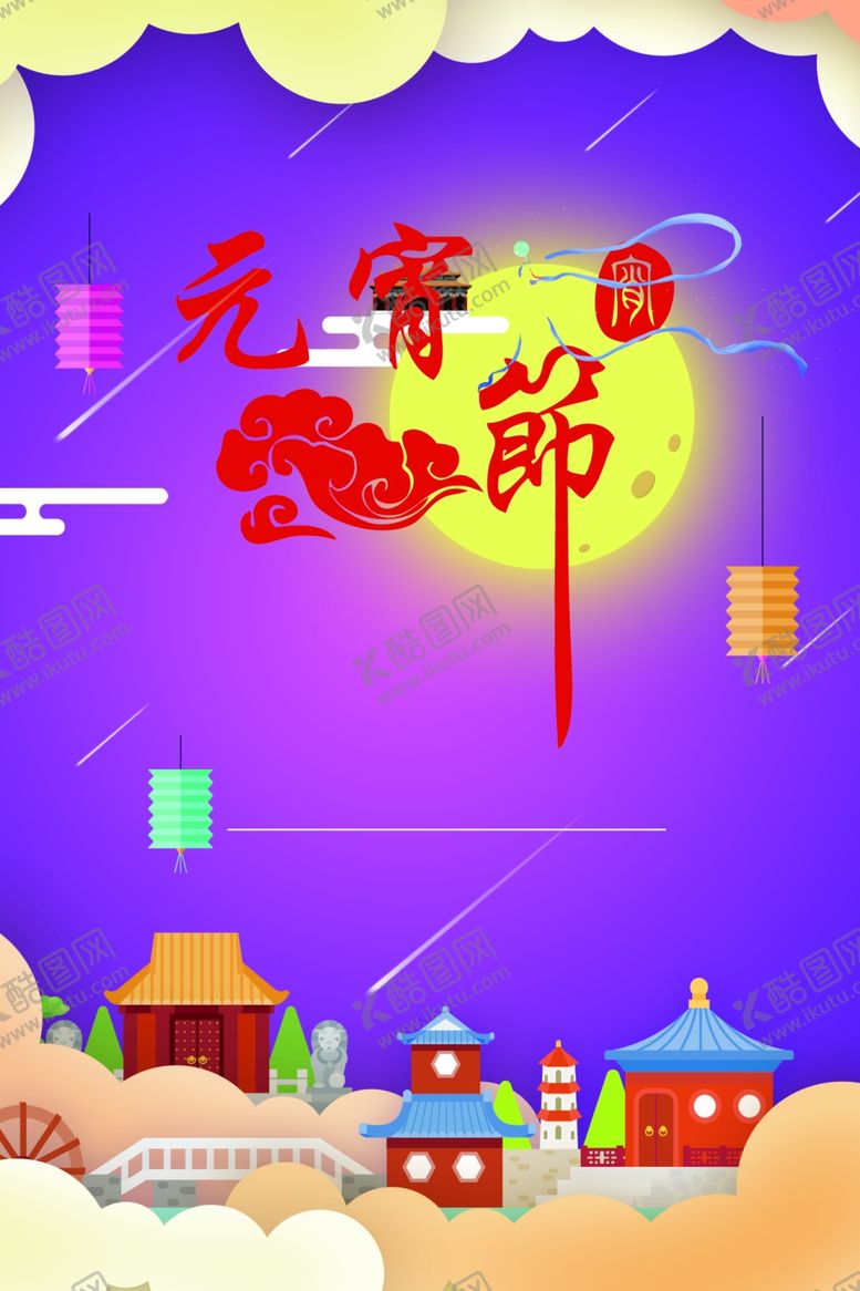 编号：91589410240357027743【酷图网】源文件下载-元宵