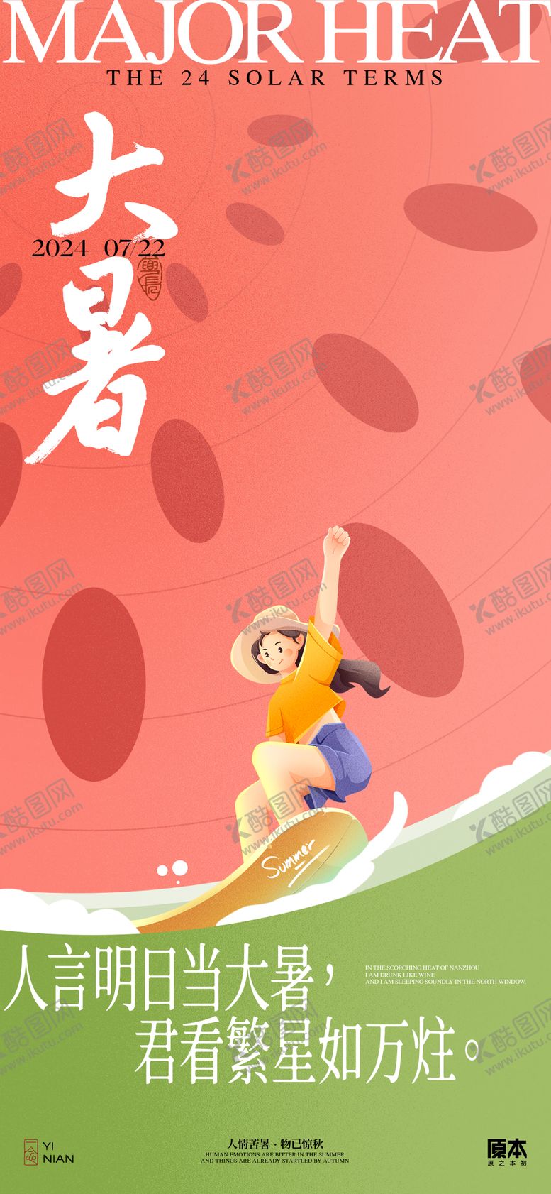 编号：56079512020258237764【酷图网】源文件下载-大暑海报