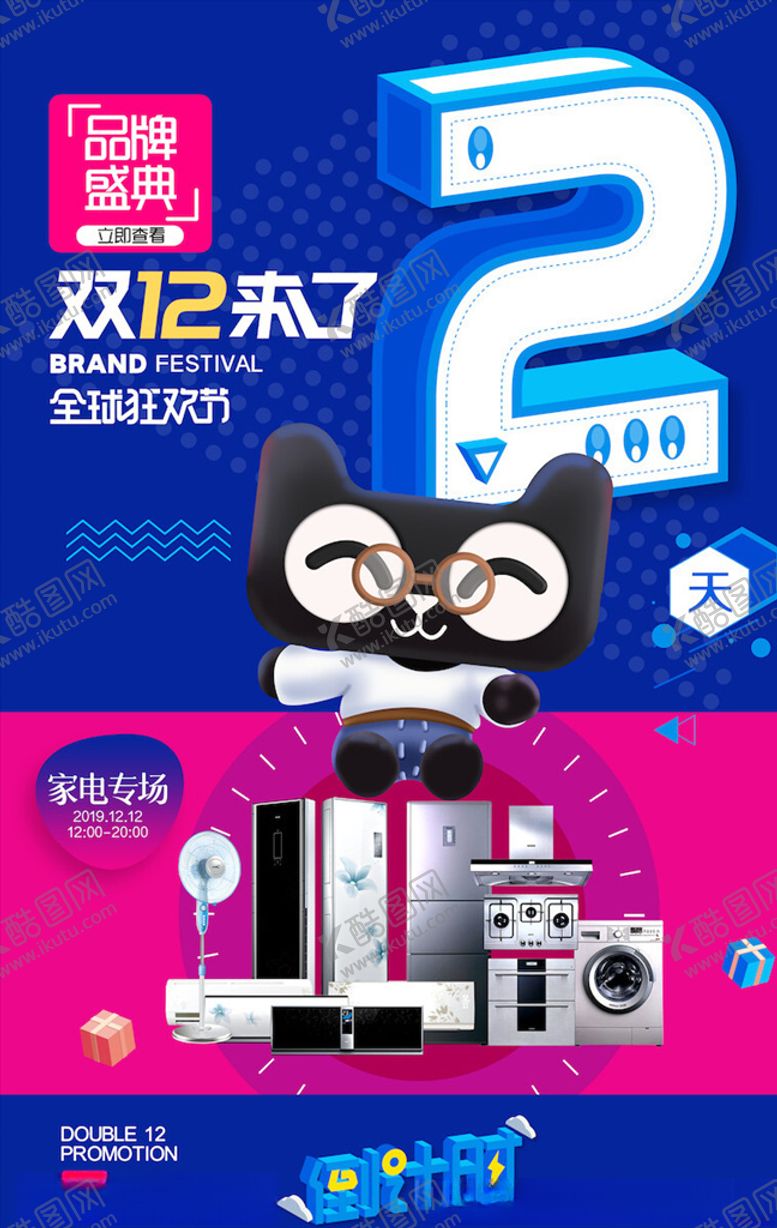 编号：27622505030536565563【酷图网】源文件下载-双12海报
