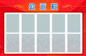 公示栏