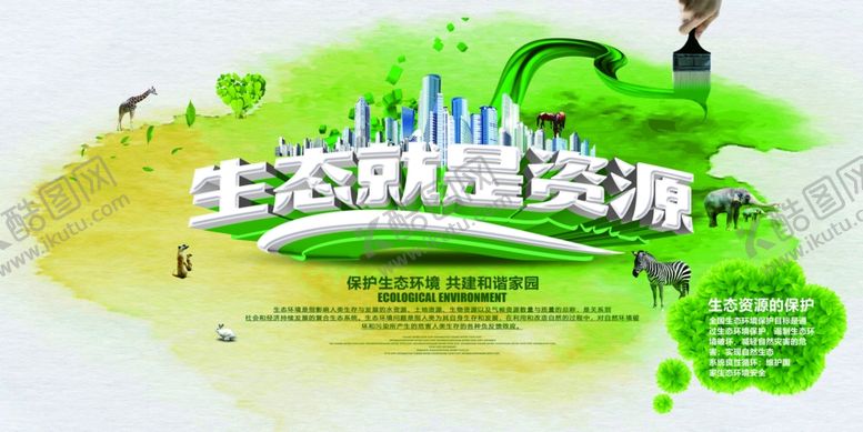 编号：98403607132235017657【酷图网】源文件下载-环保展板