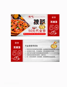 披萨代金券