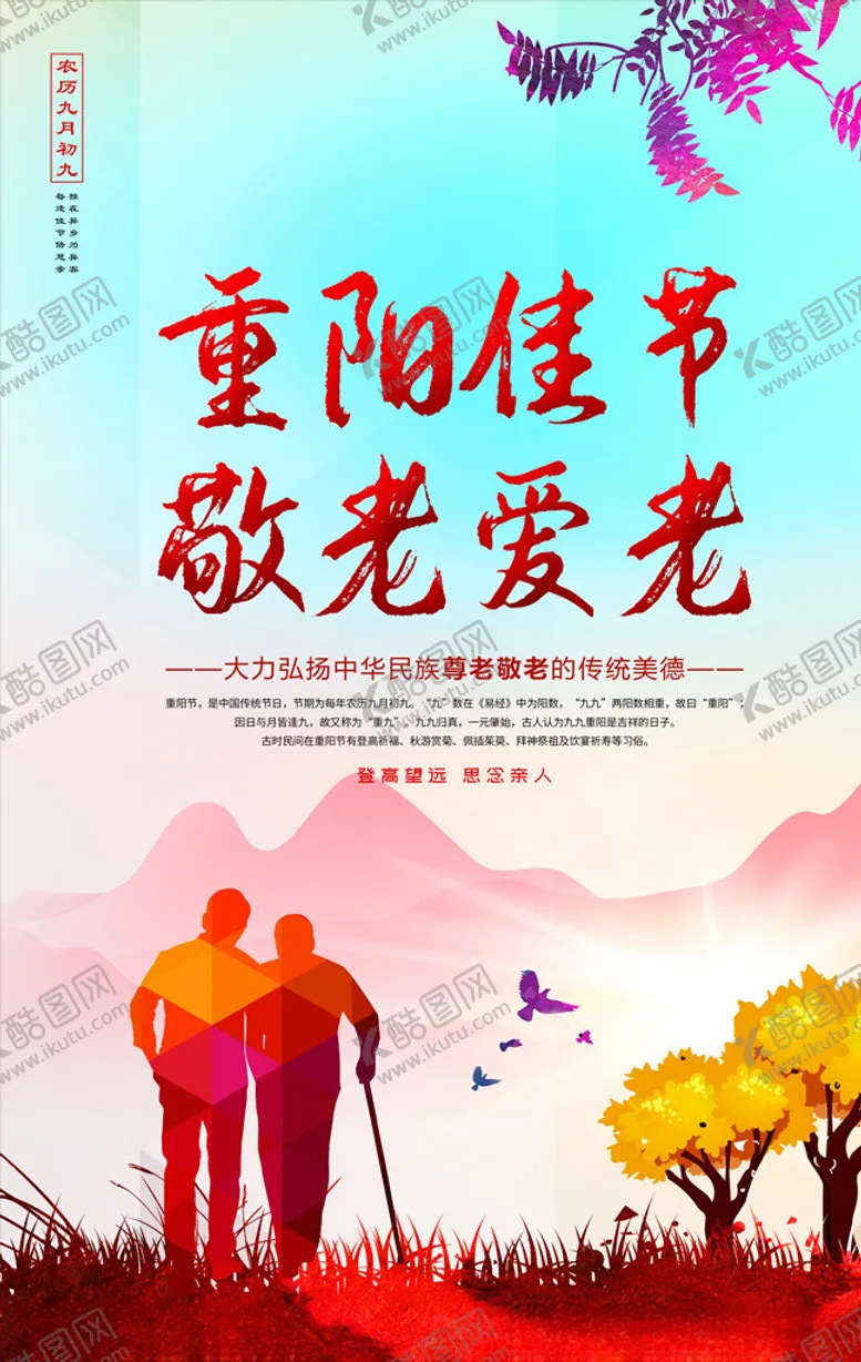 编号：24368905011342523421【酷图网】源文件下载-重阳佳节海报