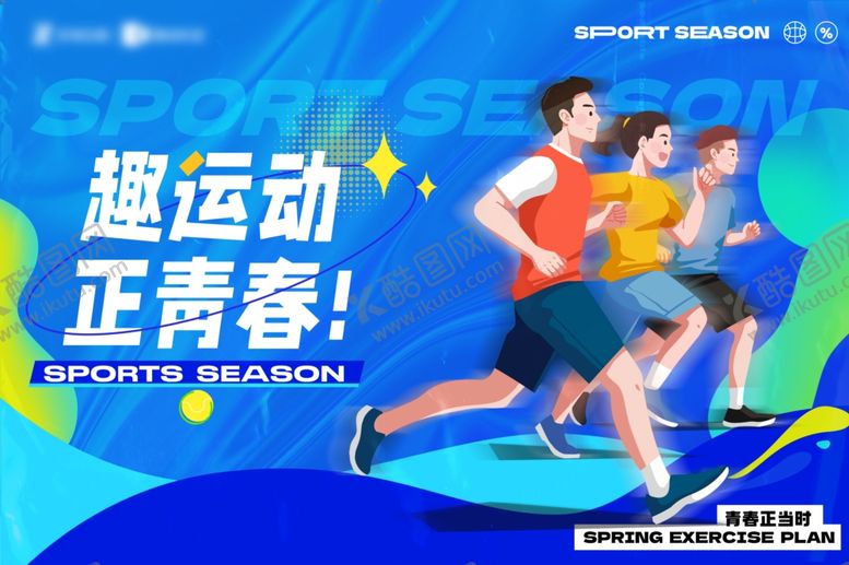 编号：85833404202112252075【酷图网】源文件下载-青春运动正当时