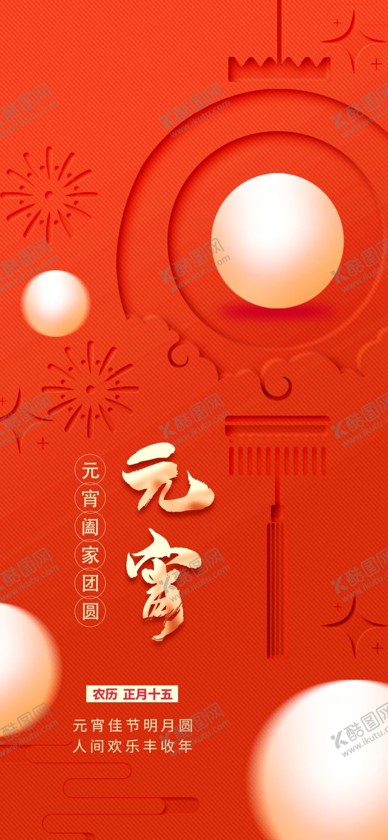 编号：89573704301448149950【酷图网】源文件下载-喜庆元宵佳节背景海报