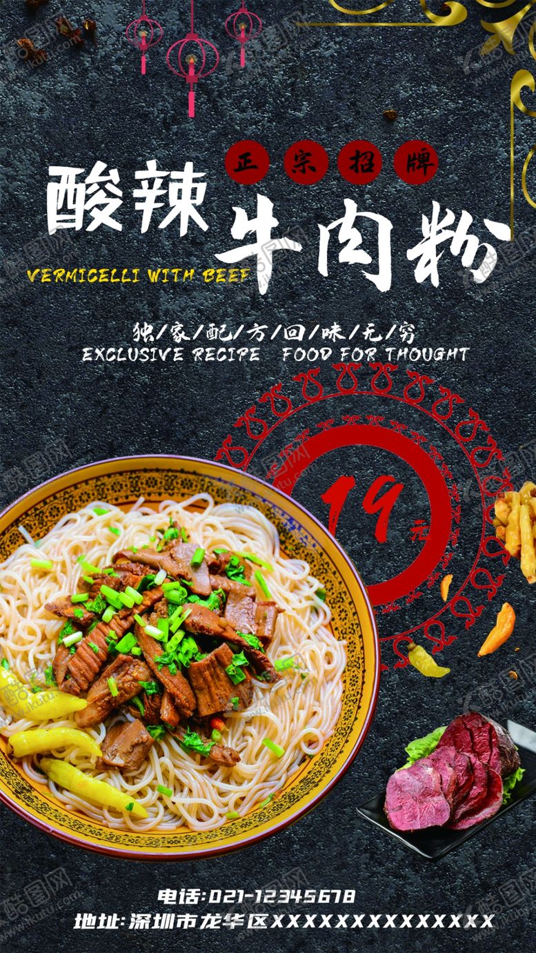 编号：27155205100744491673【酷图网】源文件下载-餐饮美食酸辣牛肉粉美食宣传海报