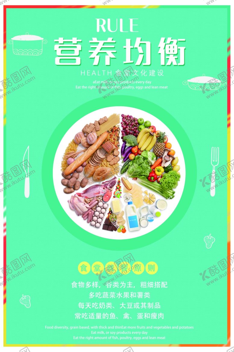 编号：63622706241617426168【酷图网】源文件下载-营养均衡搭配食材食堂文化标语