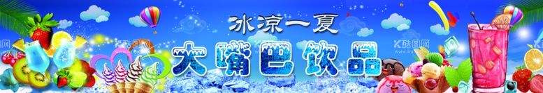 编号：93161711252255574299【酷图网】源文件下载-冰爽饮品灯箱