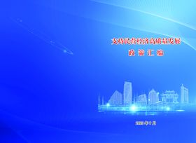 支持民营经济高质量发展政策汇编