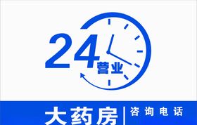 24小时营业大药房
