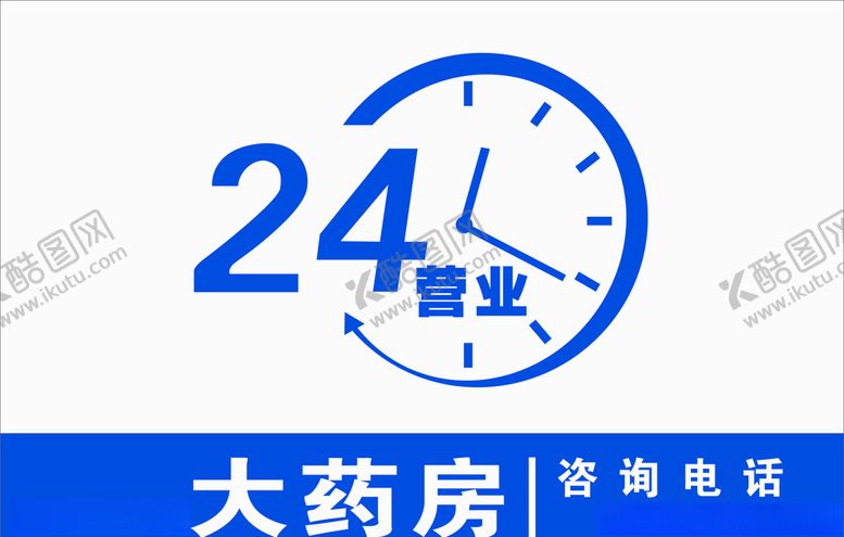 编号：69017306160522366498【酷图网】源文件下载-24小时营业大药房