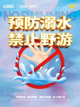 手绘风预防溺水海报