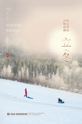立冬季地产微信传统节气