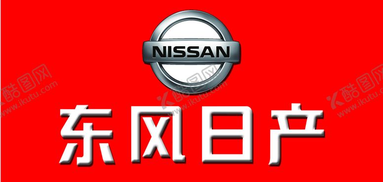 编号：65793209302208397461【酷图网】源文件下载-东风日产