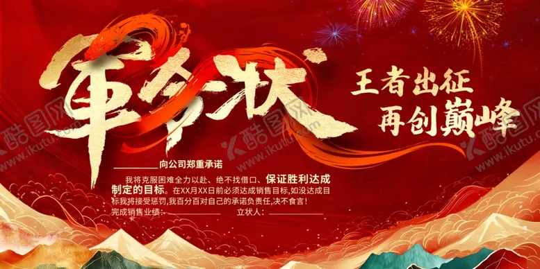 编号：71597505242053588021【酷图网】源文件下载-军令状