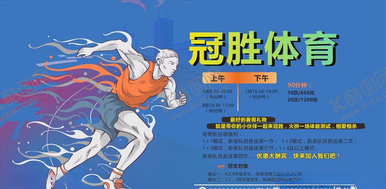 编号：65879810240049315709【酷图网】源文件下载-体育运动课程海报设计