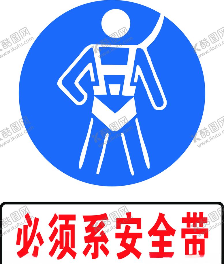 编号：57505405032243259684【酷图网】源文件下载-必须系安全带