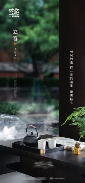 立春海报品茶天意境二十四节气