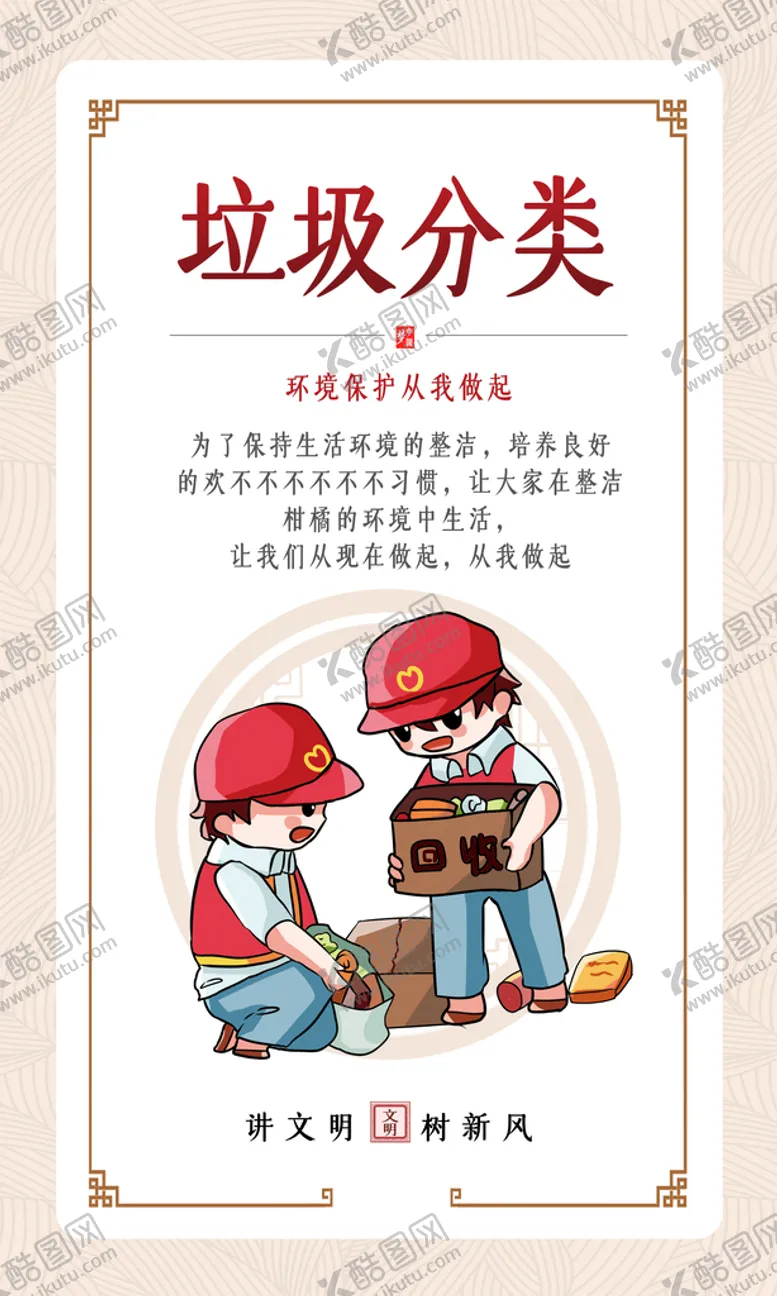 编号：69210409220404060829【酷图网】源文件下载-讲文明树新风垃圾分类