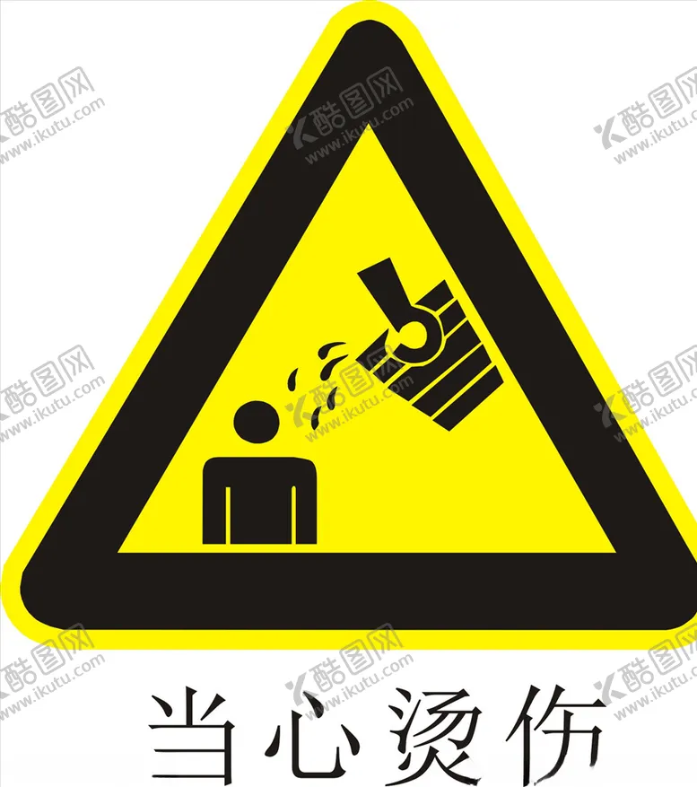编号：41094804231742049248【酷图网】源文件下载-当心烫伤