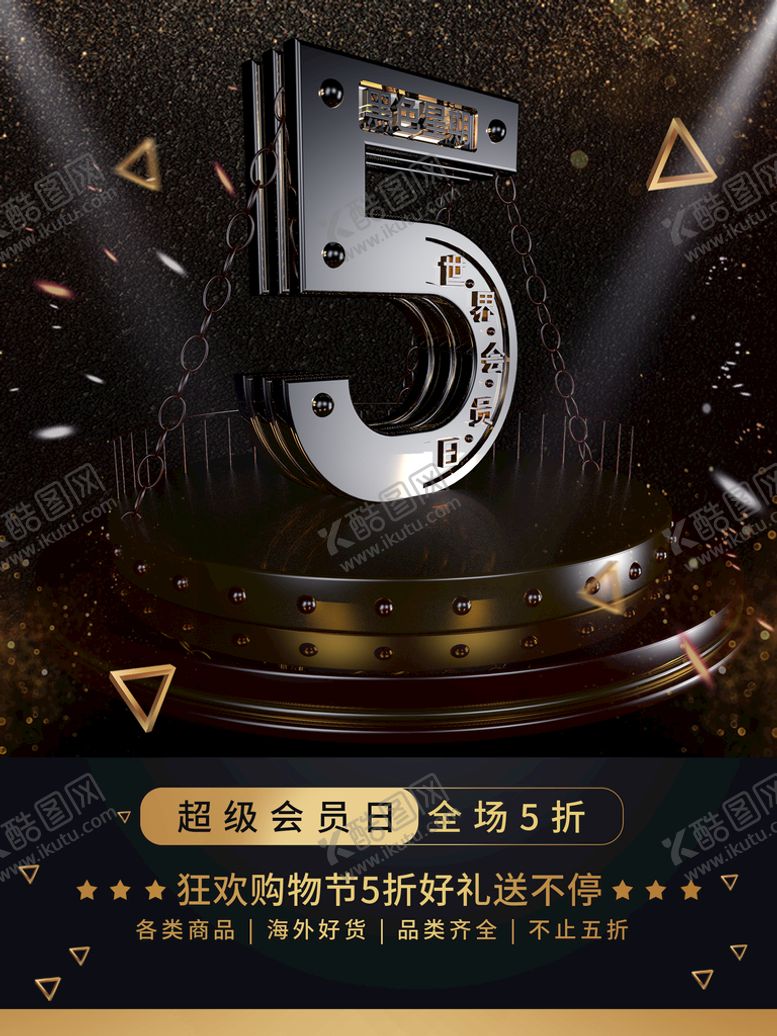 编号：51348609160026034738【酷图网】源文件下载-超级会员日全场5折7折全年最底价