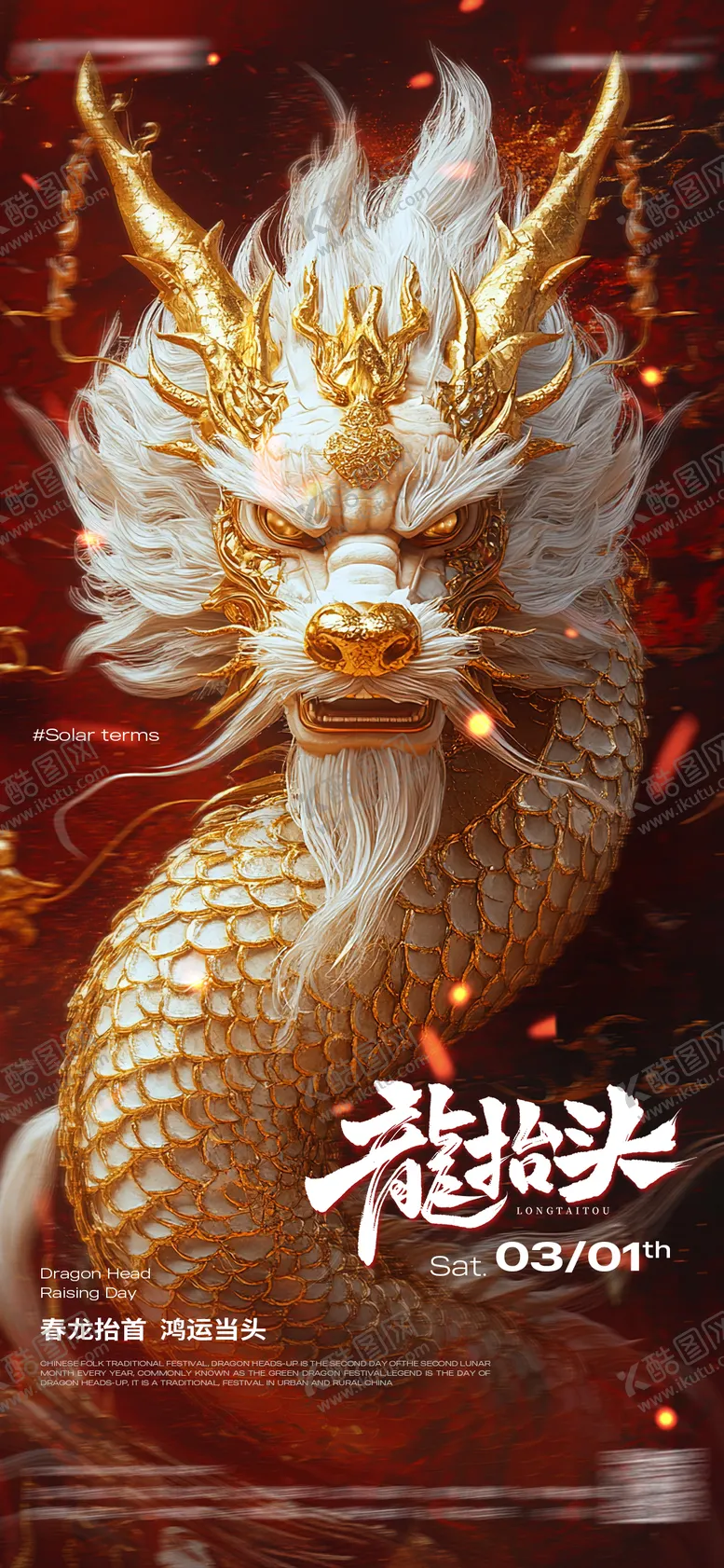编号：66267802182310072058【酷图网】源文件下载-龙抬头海报